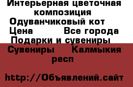 Интерьерная цветочная композиция “Одуванчиковый кот“. › Цена ­ 500 - Все города Подарки и сувениры » Сувениры   . Калмыкия респ.